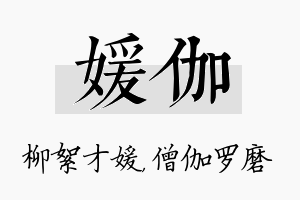 媛伽名字的寓意及含义