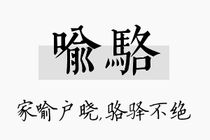 喻骆名字的寓意及含义