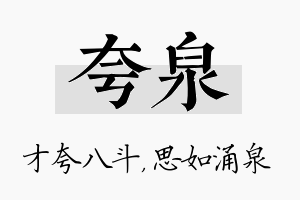 夸泉名字的寓意及含义