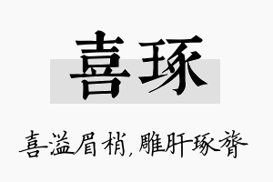 喜琢名字的寓意及含义