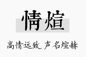 情煊名字的寓意及含义