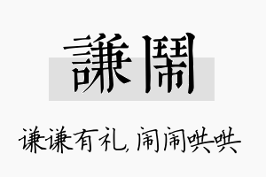 谦闹名字的寓意及含义