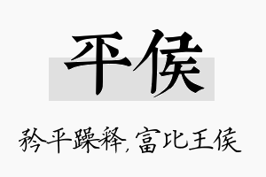 平侯名字的寓意及含义