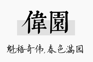 伟园名字的寓意及含义