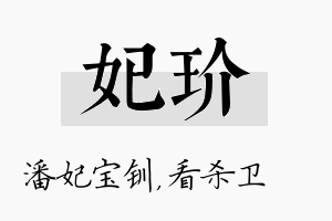 妃玠名字的寓意及含义