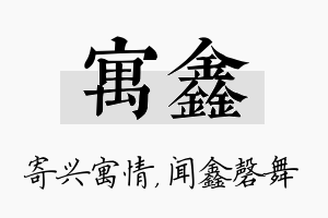 寓鑫名字的寓意及含义