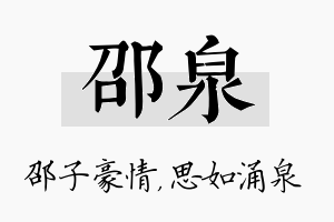 邵泉名字的寓意及含义