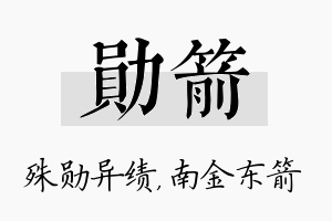 勋箭名字的寓意及含义