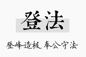 登法名字的寓意及含义