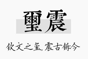 玺震名字的寓意及含义