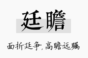 廷瞻名字的寓意及含义