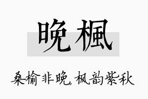 晚枫名字的寓意及含义