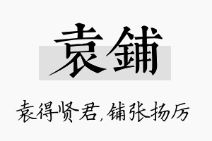 袁铺名字的寓意及含义