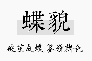 蝶貌名字的寓意及含义