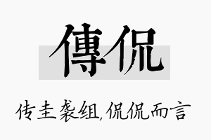 传侃名字的寓意及含义