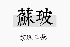 苏玻名字的寓意及含义