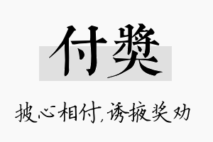 付奖名字的寓意及含义