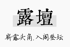 露坛名字的寓意及含义