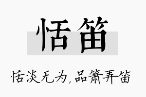 恬笛名字的寓意及含义