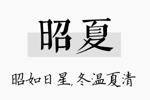 昭夏名字的寓意及含义