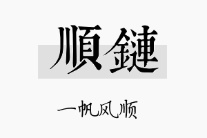 顺链名字的寓意及含义