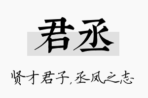 君丞名字的寓意及含义