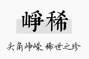 峥稀名字的寓意及含义