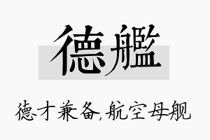 德舰名字的寓意及含义