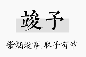 竣予名字的寓意及含义