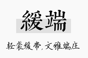 缓端名字的寓意及含义