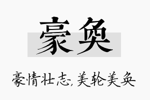 豪奂名字的寓意及含义