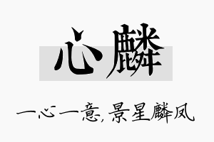 心麟名字的寓意及含义