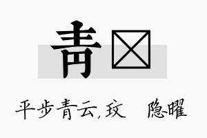 青玟名字的寓意及含义