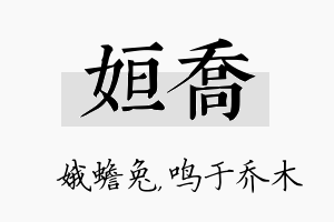 姮乔名字的寓意及含义