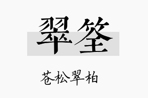 翠筌名字的寓意及含义