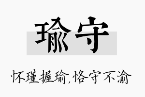 瑜守名字的寓意及含义