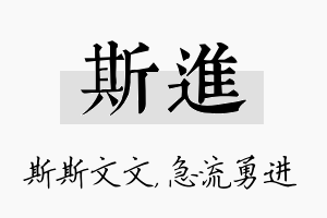 斯进名字的寓意及含义