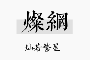 灿网名字的寓意及含义