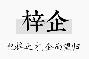 梓企名字的寓意及含义