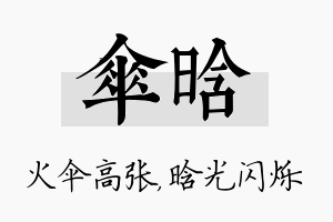 伞晗名字的寓意及含义