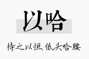 以哈名字的寓意及含义