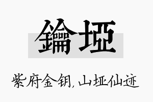 钥垭名字的寓意及含义