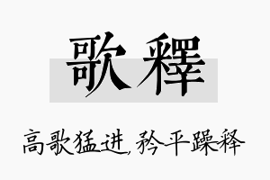 歌释名字的寓意及含义