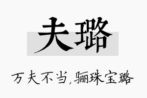 夫璐名字的寓意及含义