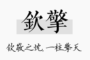 钦擎名字的寓意及含义