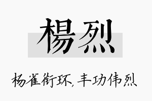 杨烈名字的寓意及含义