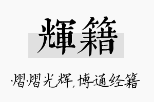 辉籍名字的寓意及含义