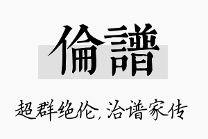 伦谱名字的寓意及含义