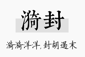 漪封名字的寓意及含义