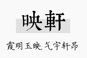 映轩名字的寓意及含义